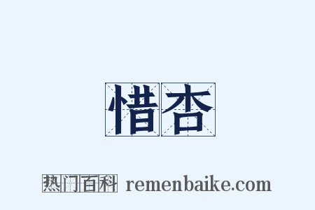 惜杏是什么意思的图片